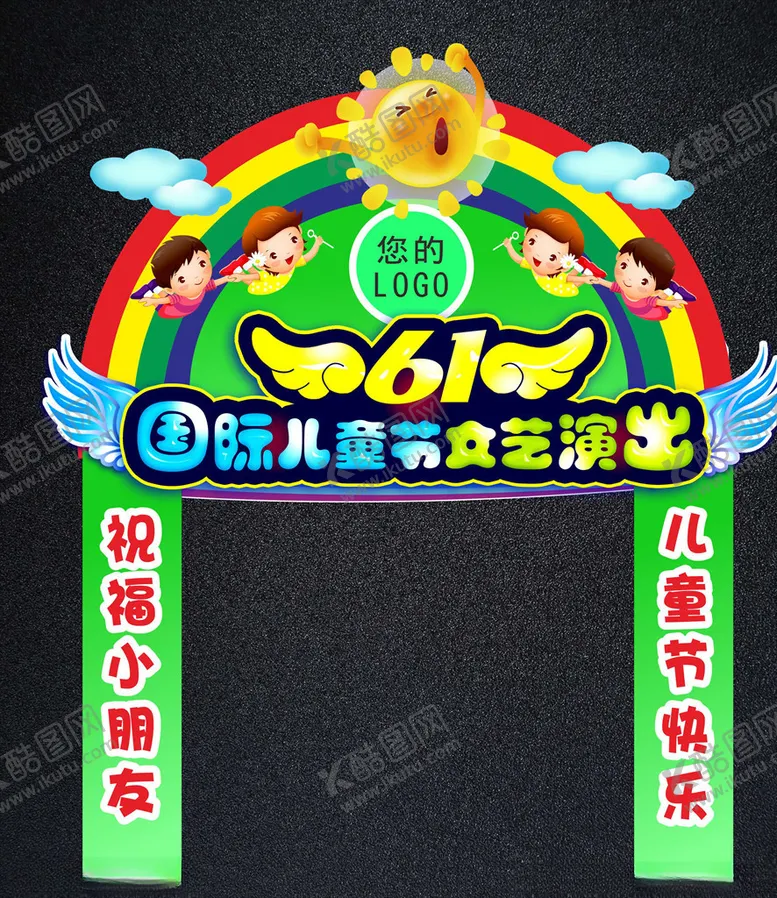 编号：86647106271130102871【酷图网】源文件下载-儿童节拱门