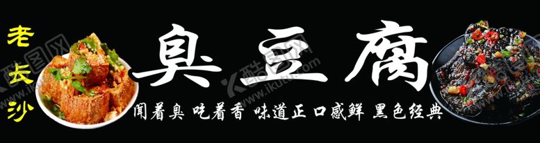 编号：27705301251240257928【酷图网】源文件下载-老长沙臭豆腐