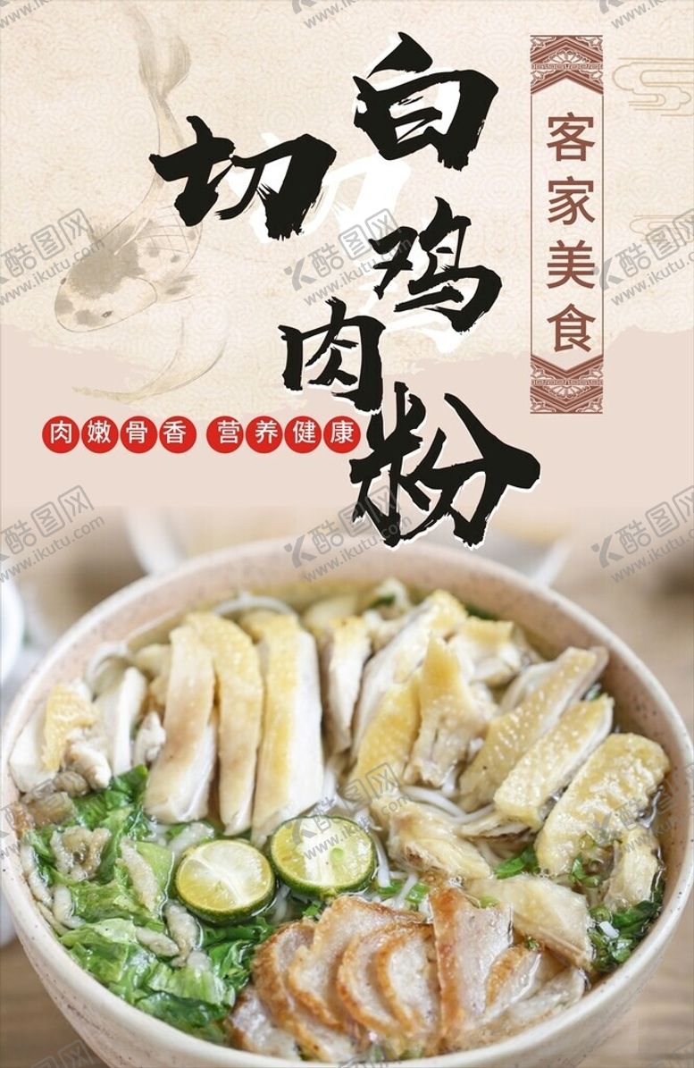 编号：32765011240954227993【酷图网】源文件下载-白切鸡肉粉