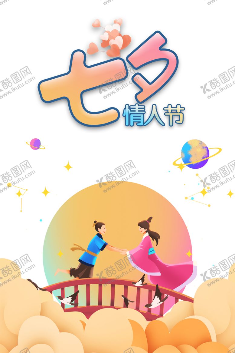 编号：30054510250556365707【酷图网】源文件下载-七夕素材