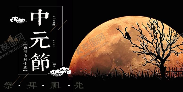 编号：75000407081224382252【酷图网】源文件下载-中元节海报