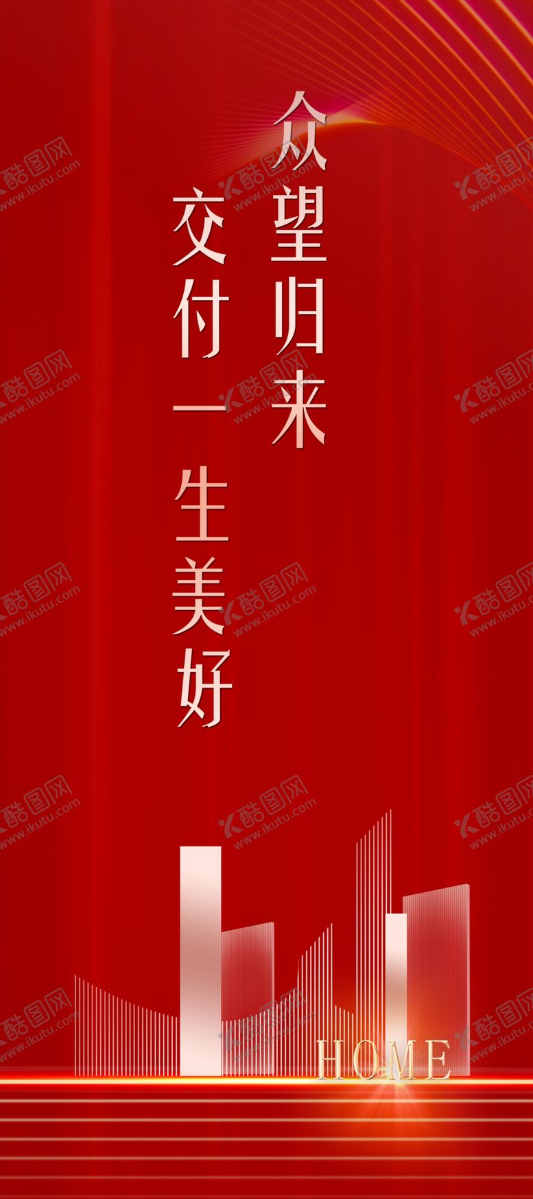 编号：76033407131104529079【酷图网】源文件下载-物业交房红色展架