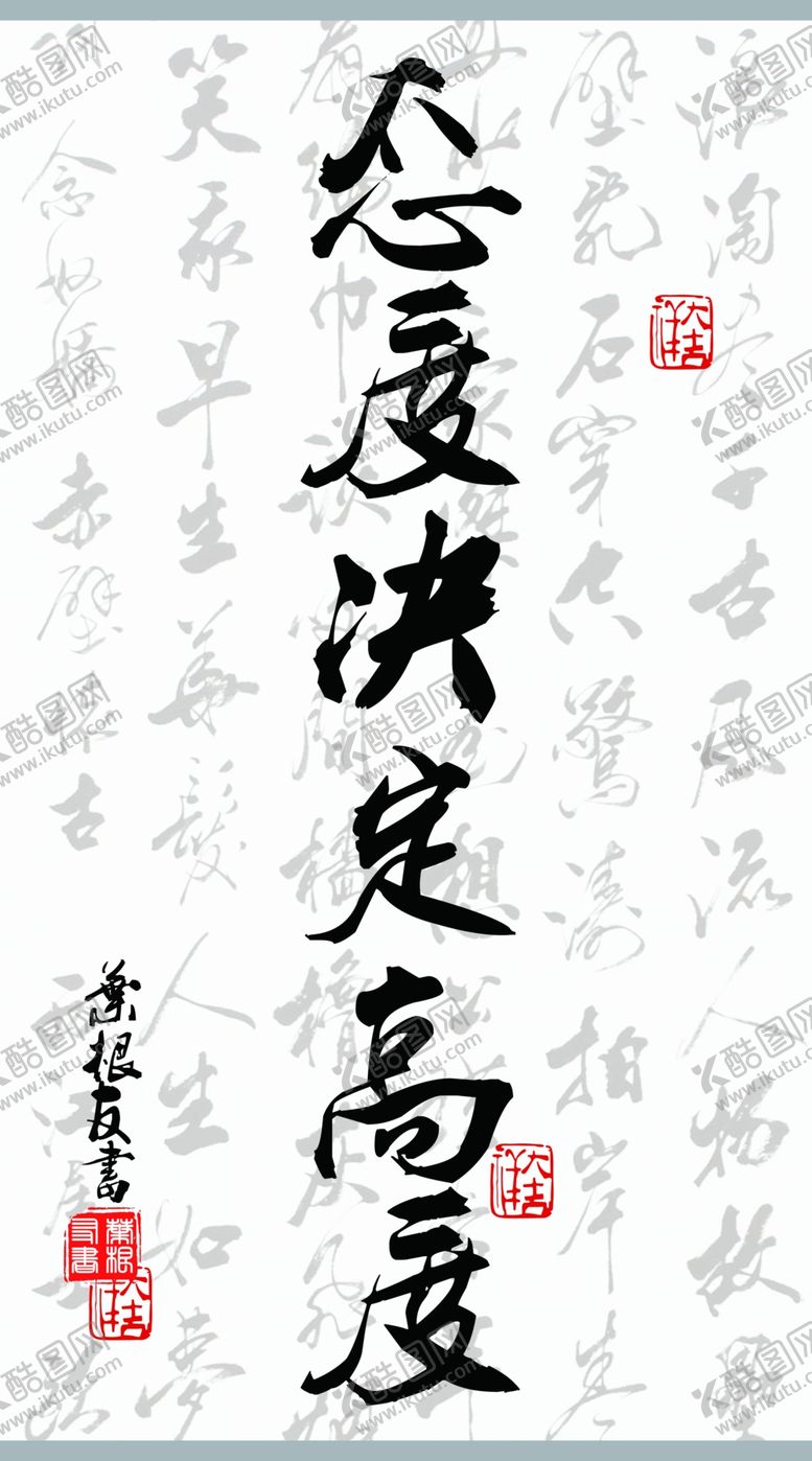 编号：56988304302141095393【酷图网】源文件下载-态度决定高度