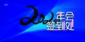 2020年会签到处广告设计