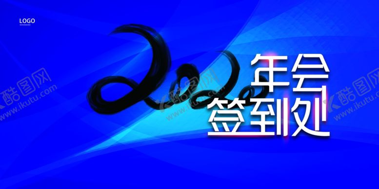编号：26144307122317539674【酷图网】源文件下载-2020年会签到处