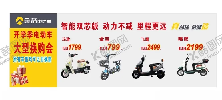 编号：24376001190050015842【酷图网】源文件下载-金箭电动车开学季