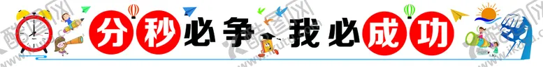 编号：36789110081842562683【酷图网】源文件下载-分秒必争 我必成功