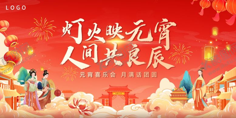 编号：45204204241951068461【酷图网】源文件下载-元宵节