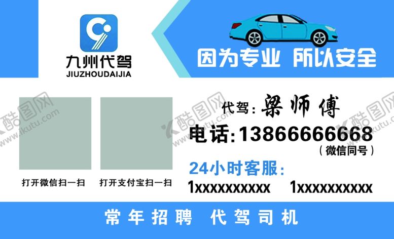 编号：23262901260131168883【酷图网】源文件下载-代驾名片
