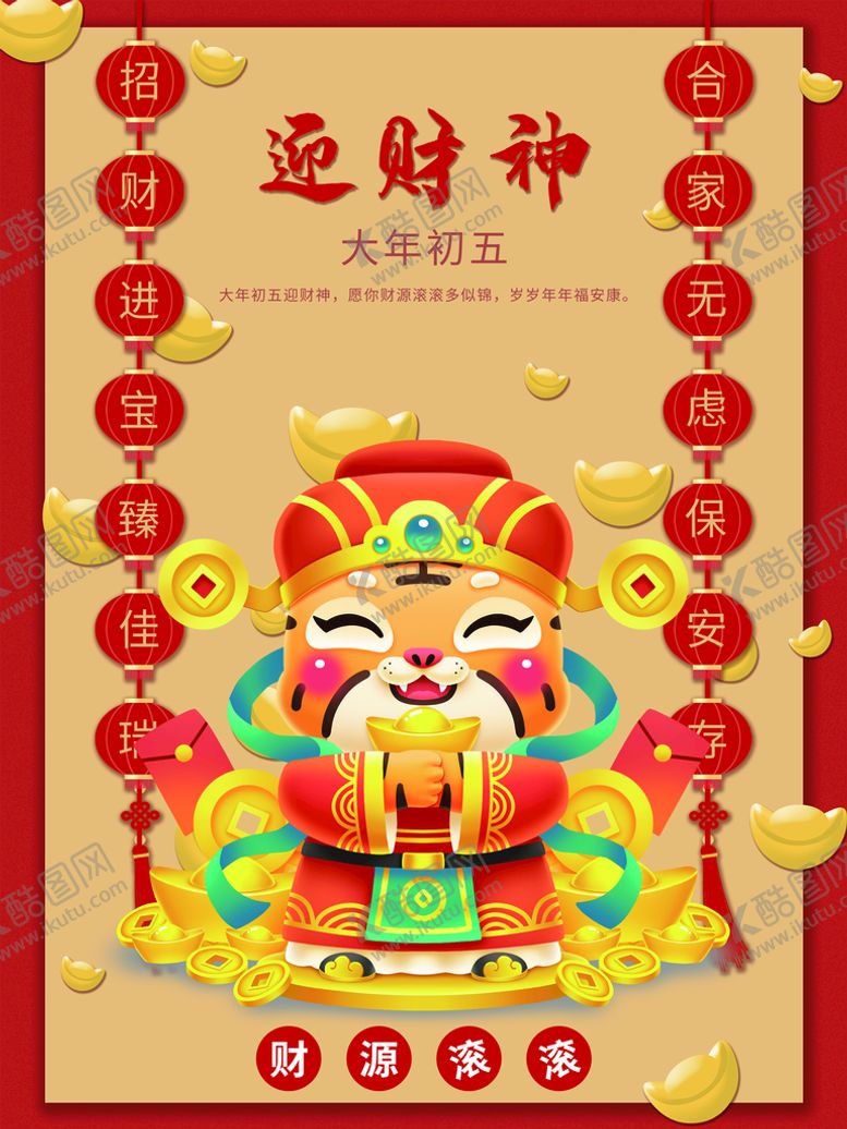 编号：41932710100350116719【酷图网】源文件下载-迎财神