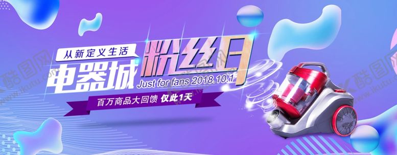 编号：76865606271710542545【酷图网】源文件下载-电器城粉丝日