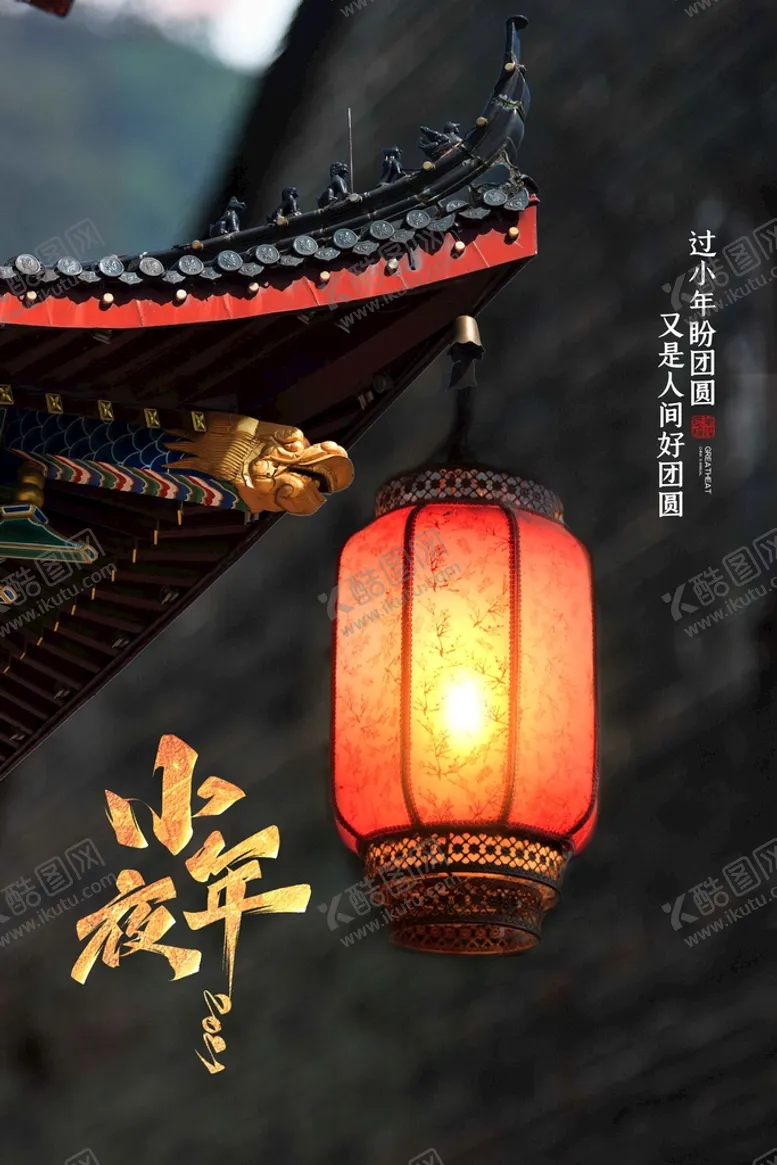 编号：25369409211253108534【酷图网】源文件下载-小年海报