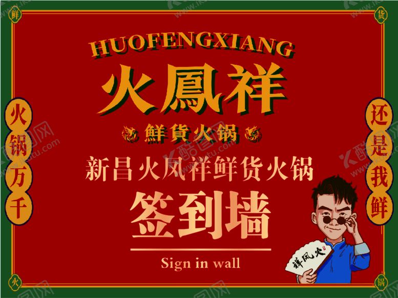 编号：43544810251743277337【酷图网】源文件下载-火凤祥  签到墙  郑凯火锅