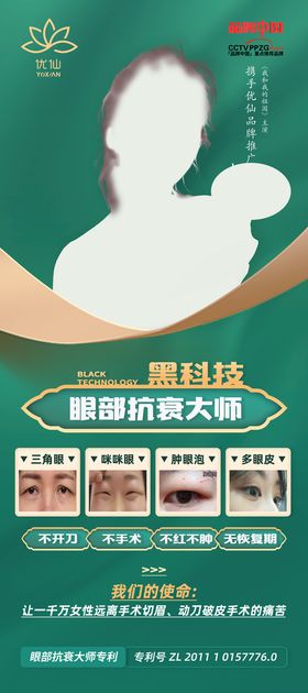 优仙眼部抗衰大师展架