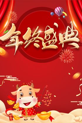 牛年年终盛典