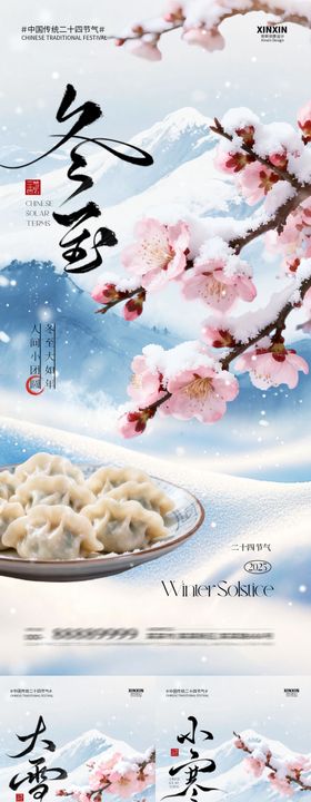 地产大雪冬至小寒节气海报