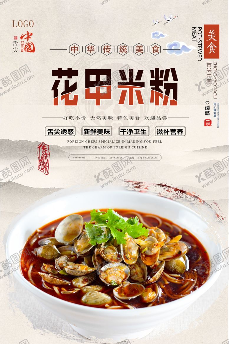 编号：22429409211328459412【酷图网】源文件下载-花甲米粉美食海报