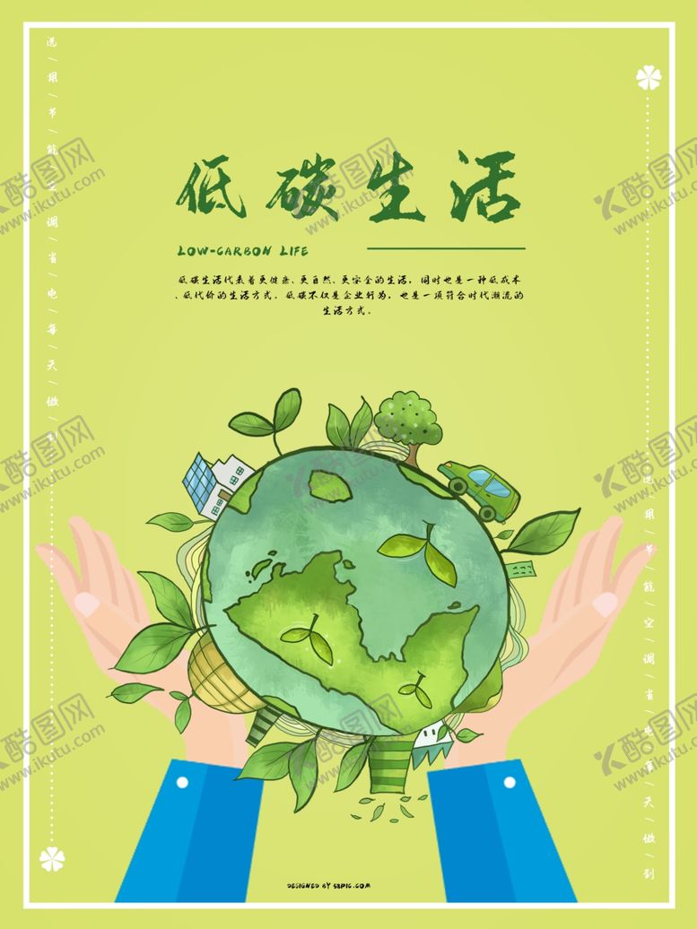 编号：12167907011622209397【酷图网】源文件下载-低碳生活