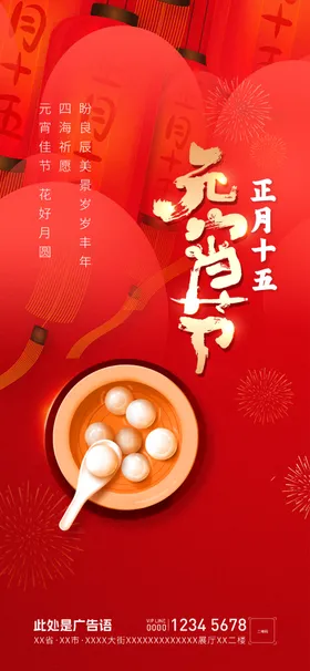 元宵节海报欢度广告设计背景