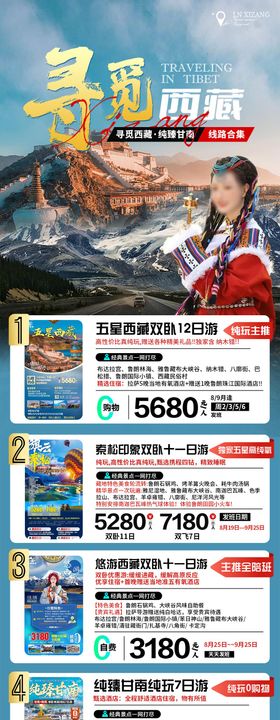 甘藏旅游合集海报