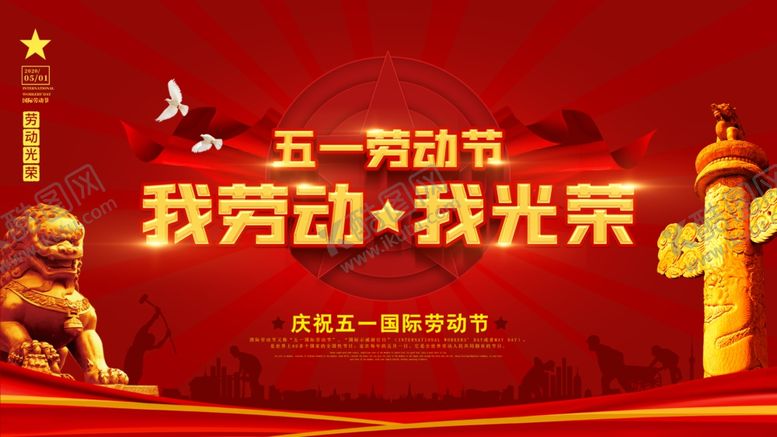 编号：32296607061200408836【酷图网】源文件下载-五一劳动节海报