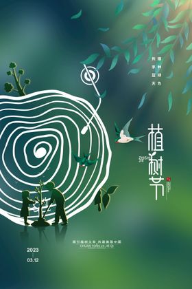 植树节小区活动环保广告312