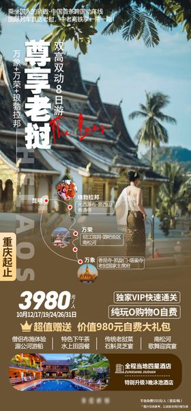 老挝琅勃拉邦跟团旅游海报