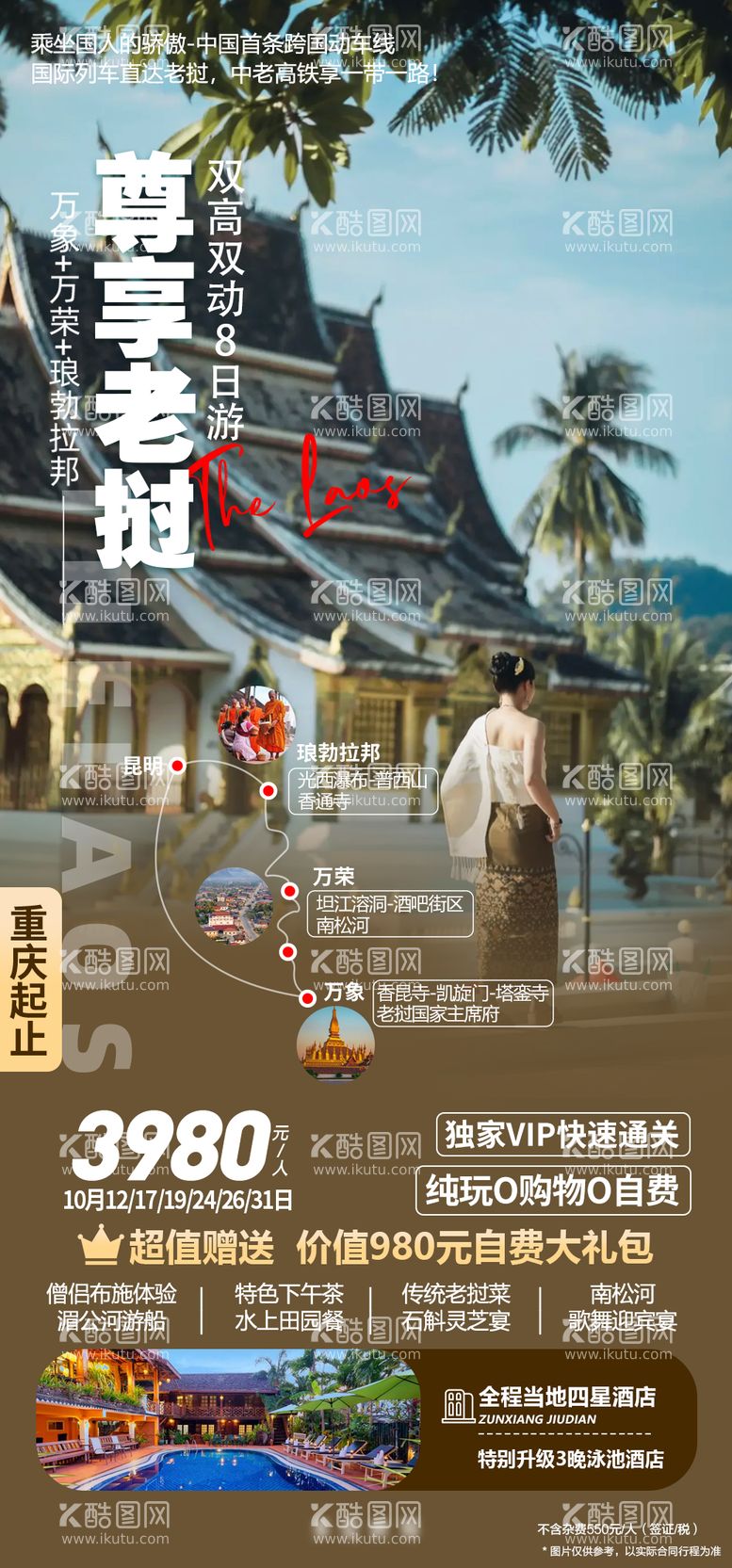 编号：51944712041630184443【酷图网】源文件下载-老挝琅勃拉邦跟团旅游海报