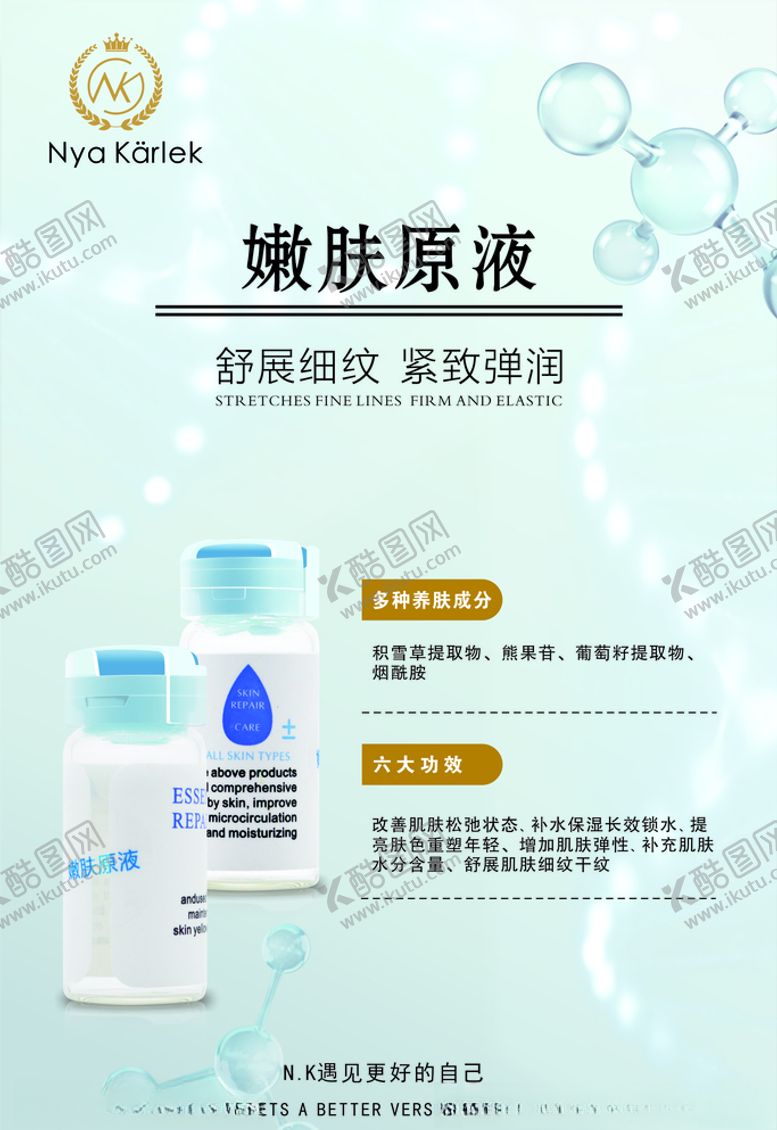 编号：99227905020922596981【酷图网】源文件下载-嫩肤原液