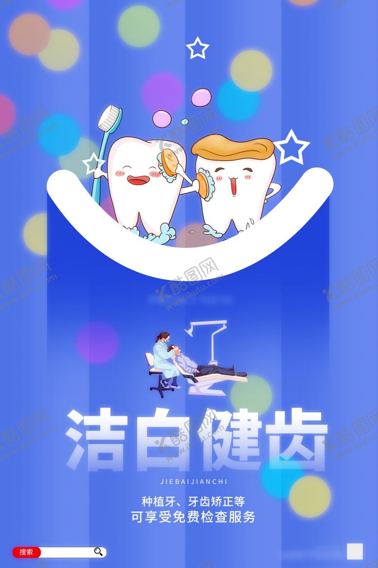 编号：14620007122224479384【酷图网】源文件下载-牙科海报
