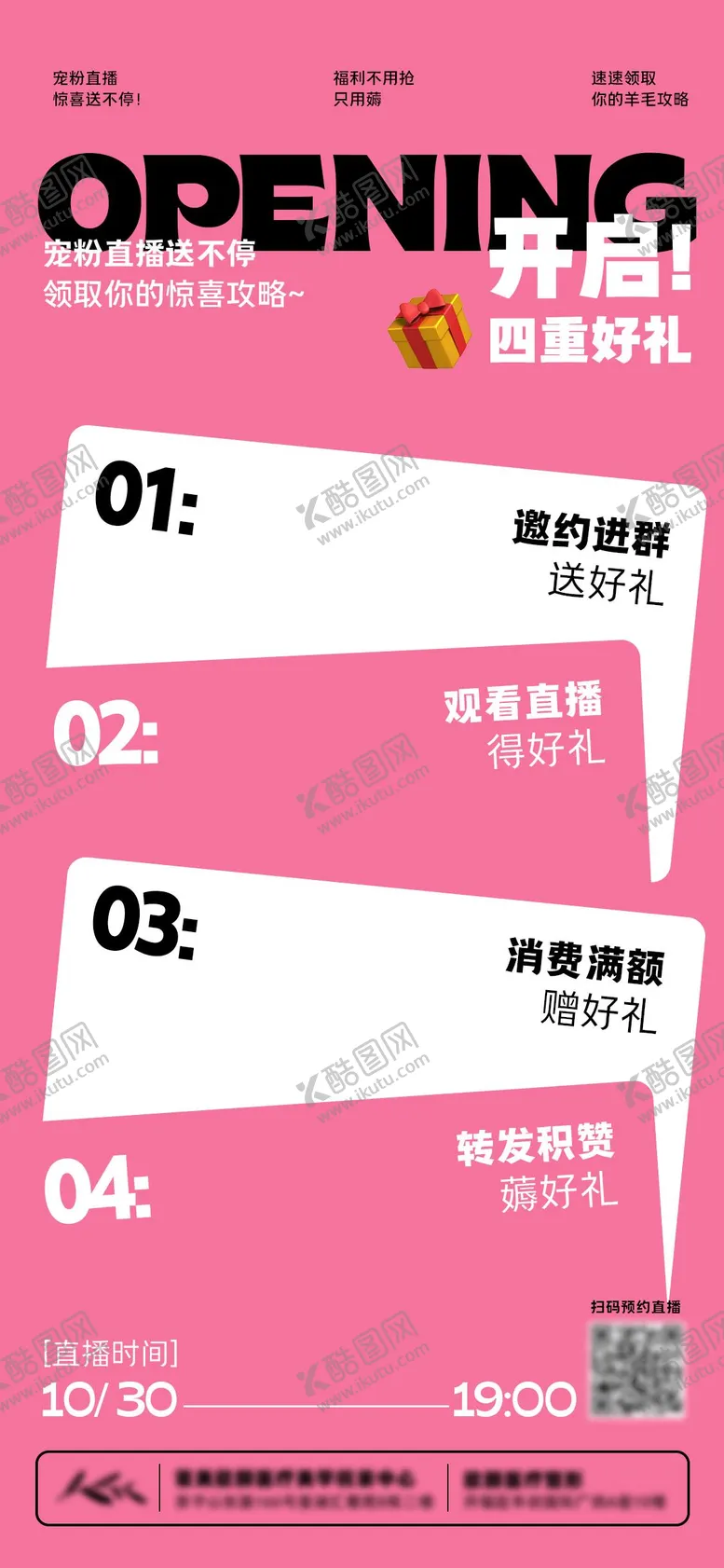 编号：97857706291553265043【酷图网】源文件下载-医美开业直播好礼简约活动海报