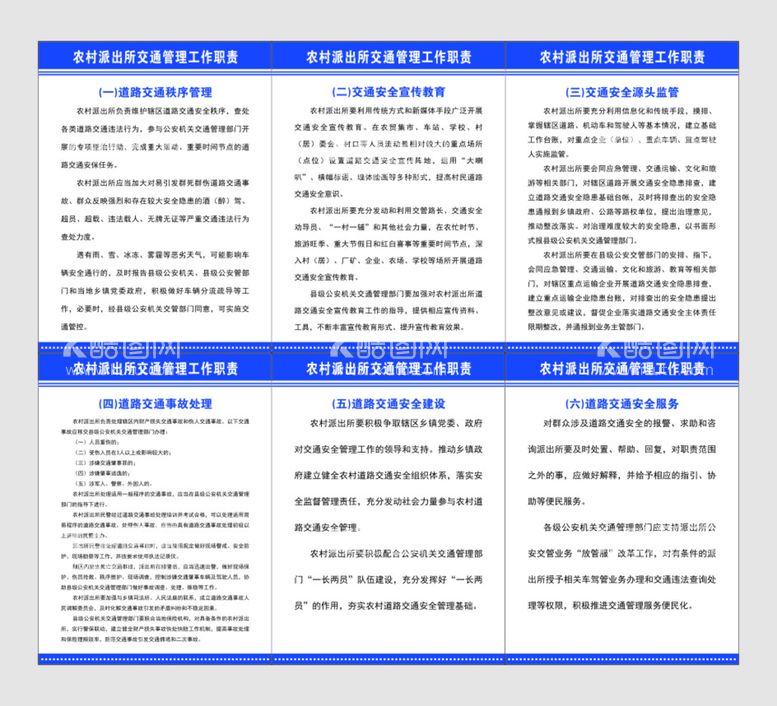 编号：95712612250609371886【酷图网】源文件下载-农村派出所交通管理工作职责制度