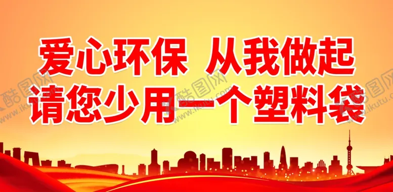 编号：96403801270722072542【酷图网】源文件下载-禁塑限塑口号
