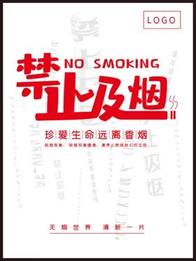禁止吸烟公益有害健康口号海报