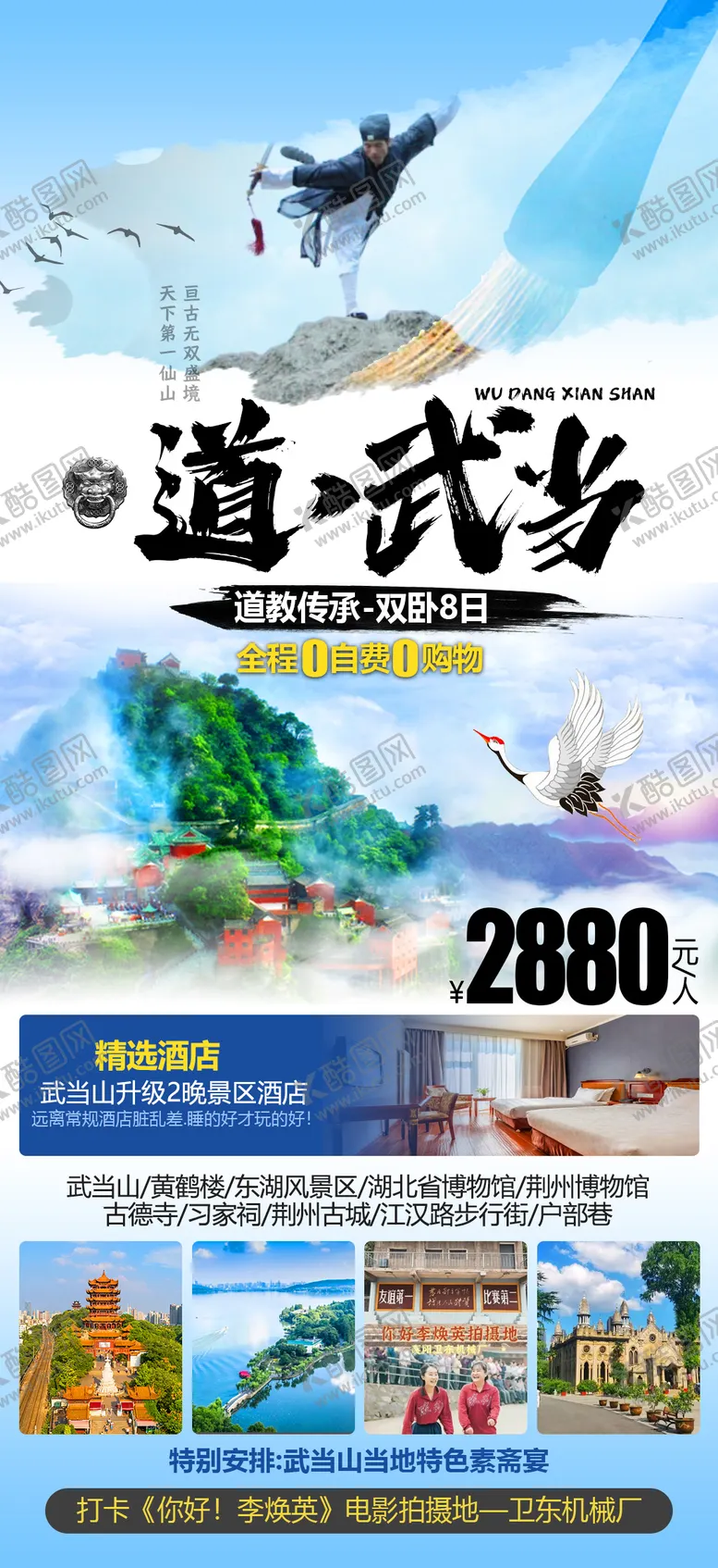 编号：76348205021647389523【酷图网】源文件下载-武当山旅游海报