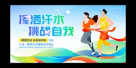 运动会展板