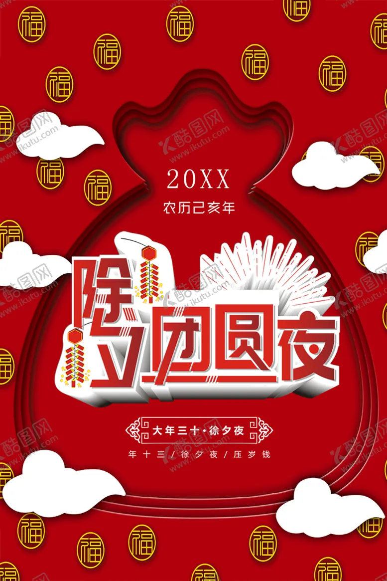 编号：58204609201921033267【酷图网】源文件下载-除夕团圆夜