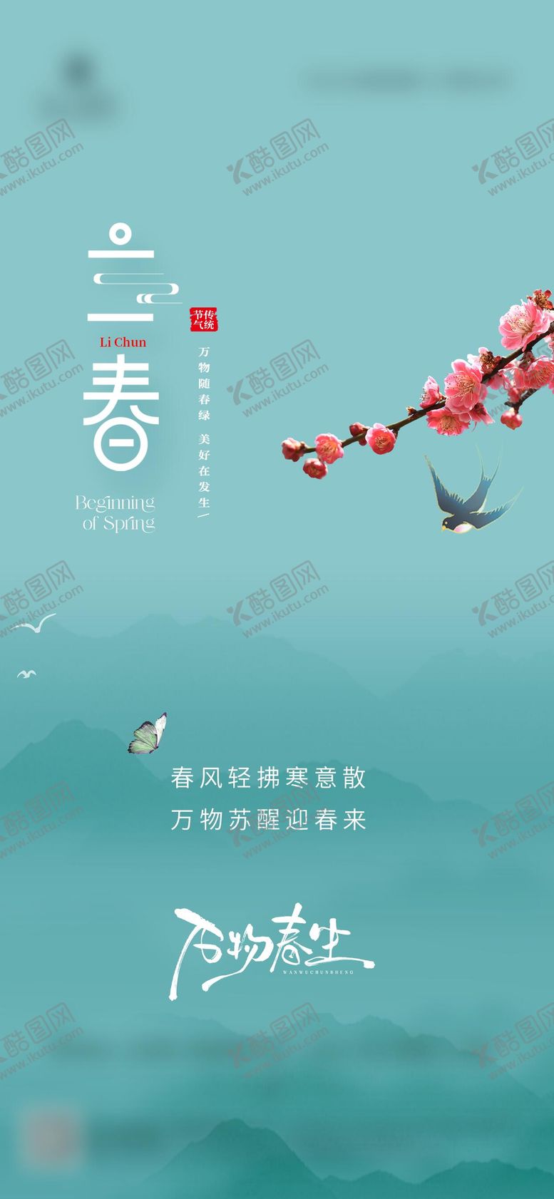 编号：94636001300203221465【酷图网】源文件下载-立春海报