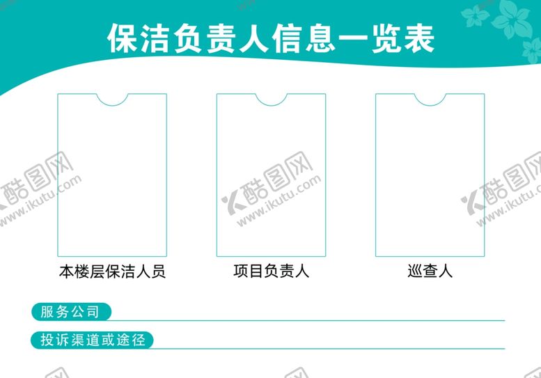 保洁负责人信息公示栏卫生打扫酒店服务