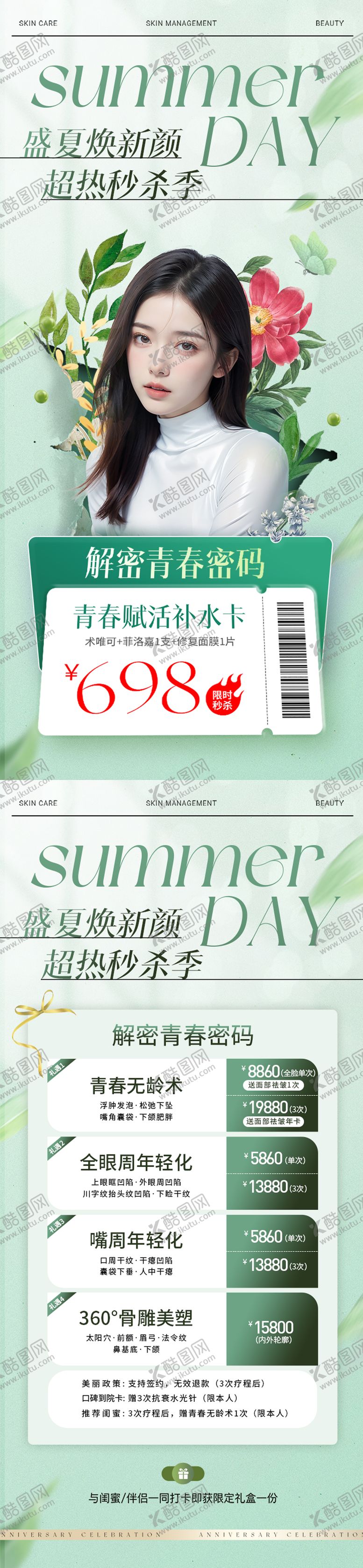 编号：96902512010726165627【酷图网】源文件下载-医美盛夏秒杀活动海报