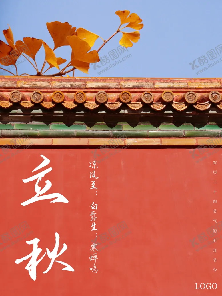 编号：70198407050706293014【酷图网】源文件下载-立秋