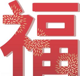 传统福字门贴春节新年元旦节日