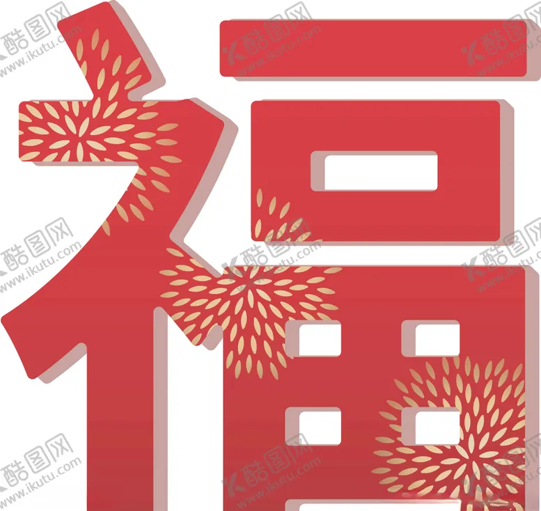 编号：44523606280626476140【酷图网】源文件下载-福字春节新年元旦节日平面海报