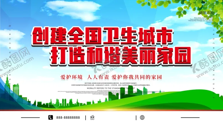 编号：67769907011519423597【酷图网】源文件下载-创建卫生城市展板