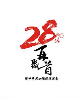 28年再聚首