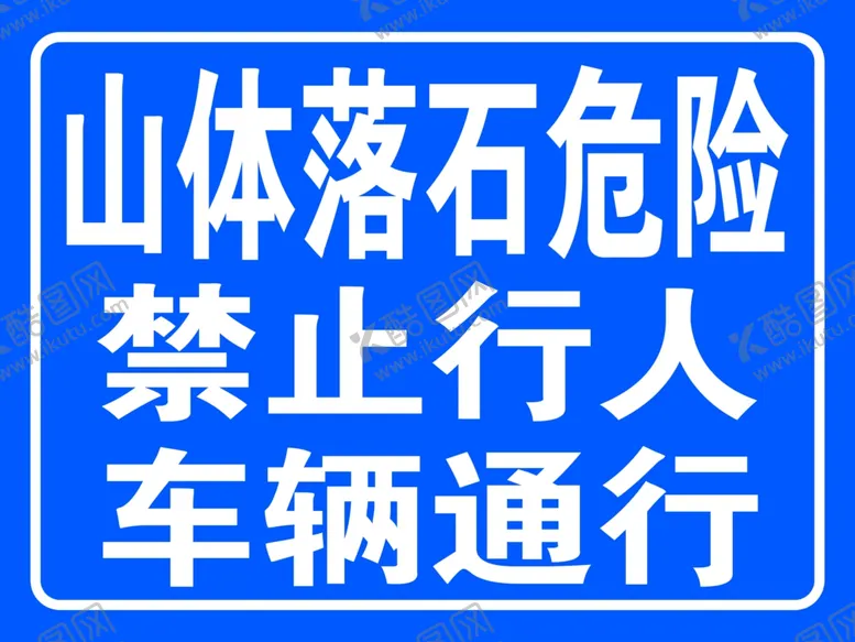 编号：61059102252317516143【酷图网】源文件下载-车辆禁止通行