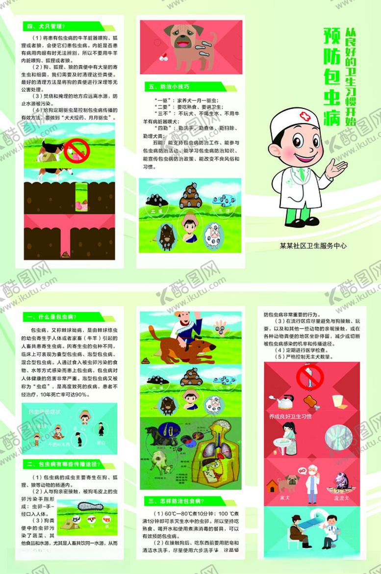 编号：35590402120852137152【酷图网】源文件下载-包虫病三折页