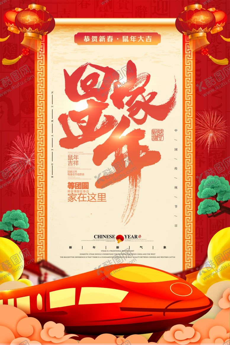 编号：31507807140426177652【酷图网】源文件下载-回家过年春节海报