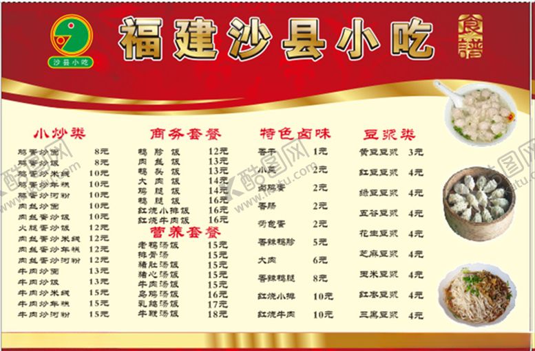 编号：10688009290513363277【酷图网】源文件下载-沙县小吃价目表KT板