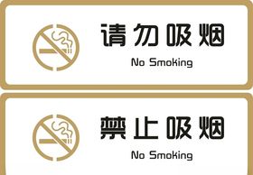 请勿吸烟禁止吸烟标识标牌